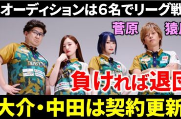 【Mリーグ】鈴木大介と中田花奈だけ契約更新！オーディションの詳細が一部判明！【BEAST X】