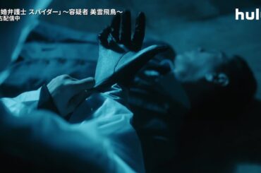第3話予告！【#離婚弁護士スパイダー】～容疑者 美雲飛鳥～ Hulu独占配信中