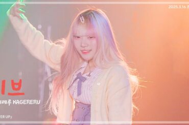 250316 카게레루 이브 - ニホンバレデンセツ + ビバ☆ジャパン  + アトノマツリ + 恋する忍者 『POWER UP』 세로 직캠