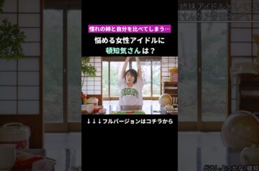 憧れの姉と自分を比べて落ち込むリンさんへ… 頓知気さんからメッセージ #頓知気さきな #femmefatale #戦慄かなの #香田リン #おーえすゆー