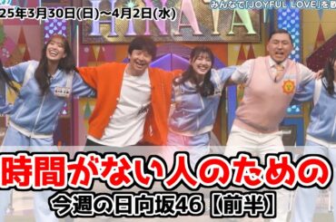 【日向坂46】時間がない人のための今週の日向坂46まとめ【イッキサンひなあい卒業】2025年3月30日～4月2日