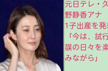 元日テレ・久野静香アナ　第1子出産を発表「今は、試行錯誤の日々を楽しみながら」