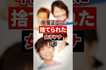 中居正広に捨てられた女子アナ3選【芸能人・裏の顔】#shorts #感動 #芸能人 #下平さやか#中野美奈子 # 竹内友佳