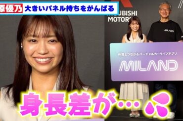大原優乃（154cm）身長が足りない中、パネル持ちをがんばる！！