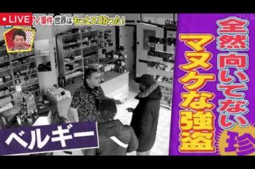 🔴珍ゴシップ・ザ・ワールド2025年4月3日【見逃し配信/アメリカの福田和子/整形逃亡/全記録/ドジャース戦で無罪/フル無料/再放送】LIVE FULL