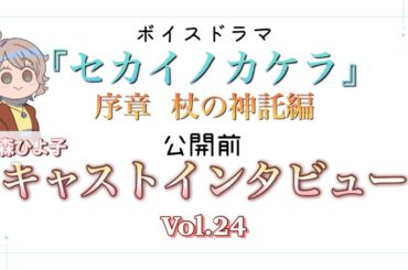 【これが本当の！ラストカウントダウン】序章_キャストインタビューVol.24　福山あさきさん【セカイノカケラ】