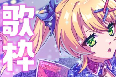 【歌枠/Singing Stream】いろいろうたう！！！！！【歌枝小風/Vtuber 】