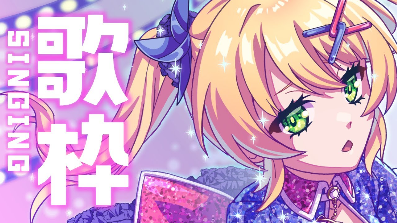 【歌枠/Singing Stream】いろいろうたう!!!!!【歌枝小風/Vtuber 】 【歌枠/Singing Stream】いろいろうたう!!!!!【歌枝小風/Vtuber 】
