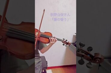 このメロディ、ひと聴き惚れした思い出。#violin #牧野由依 #アニソン