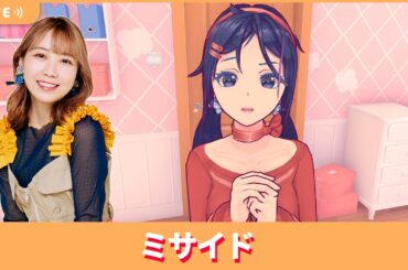 夏川椎菜のずっと『MiSide : ミサイド』してるだけ。予測不能美少女ホラー【2025.4.4】