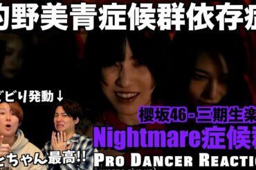 【櫻坂46】Nightmare症候群の世界観と的野美青ちゃんに狩られた男の末路。これ表題曲でも最強だろぉ！！【ダンス分析】【ダンスリアクション】