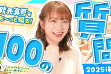 【100の質問】JAタウンオフィシャルサポーター2期目突入の秋元真夏を知る100の質問（後編）