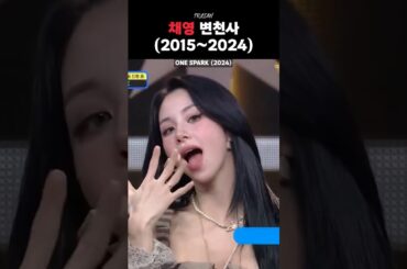 [TWICE] 채영 변천사 (2015~2024)