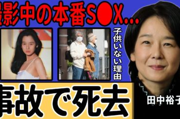 田中裕子が事故で死去した真相…衝撃の強姦シーンを前貼りなしで演じた実態に言葉を失う…『天城越え』で活躍した女優が夫・沢田研二に結婚を決意させることができた事件…子供がいない理由に驚きを隠せない…