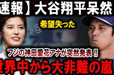 緊急SOS !!!大谷翔平呆然...希望失ったフジの神田愛花アナが突然発表 !!世界中から大非難の嵐  !!