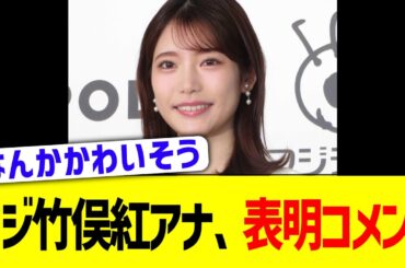 フジ竹俣紅アナ、表明コメント