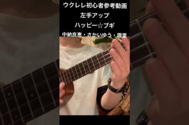 ハッピー☆ブギ〜中納良恵・さかいゆう・趣里〜左手のアップ #shorts #reference #ukulele #ukulelelovers  #beginner #beginners