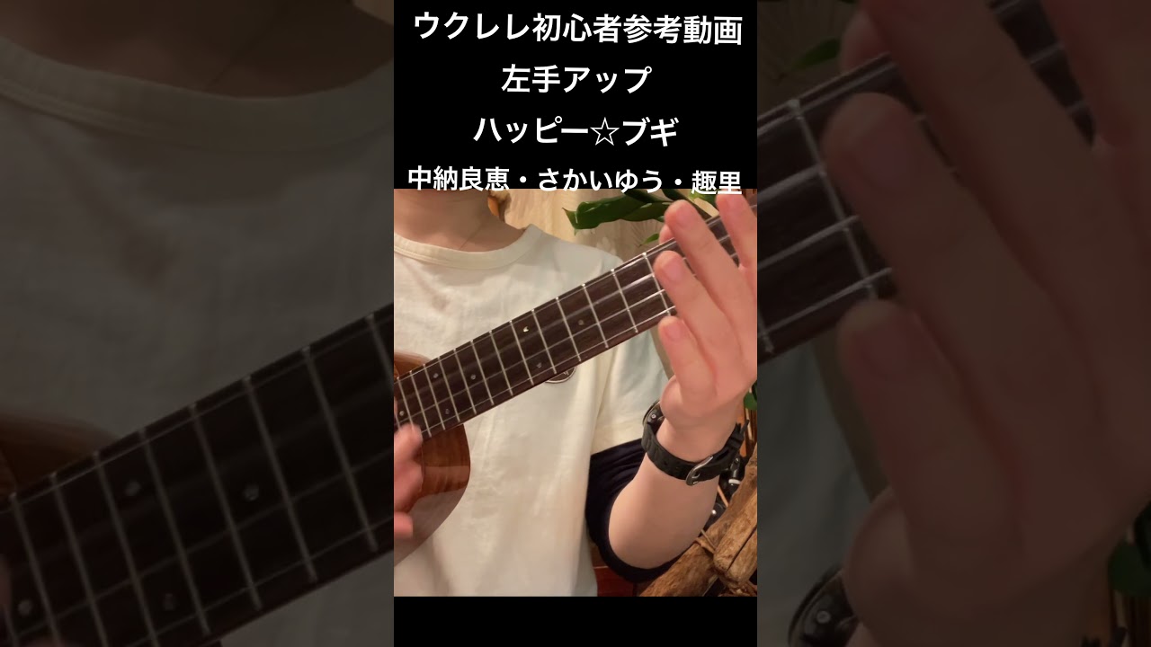 ハッピー☆ブギ〜中納良恵・さかいゆう・趣里〜左手のアップ #shorts #reference #ukulele #ukulelelovers #beginner #beginners ハッピー☆ブギ〜中納良恵・さかいゆう・趣里〜左手のアップ #shorts #reference #ukulele #ukulelelovers #beginner #beginners
