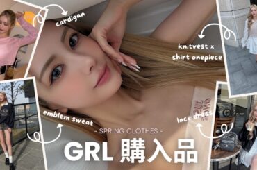 【GRL購入品】これからにおすすめな春服アイテム紹介👚🌸