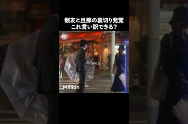 最後の親友の顔が怖い.. #ショートドラマ #ミリオンドラマ #サレ妻 #不倫 #サレ妻ファイトクラブ