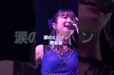 Juice=Juiceが唄う #つばきファクトリー のカバー「涙のヒロイン降板劇」 #juicejuice #ハロプロ