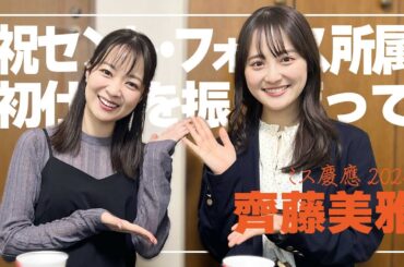 【事務所の後輩が来てくれました！！】初仕事終わりのミス慶應2024齊藤美雅ちゃんと