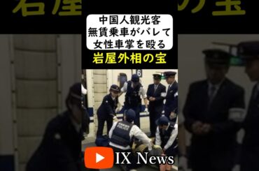 中国人観光客が女性車掌を... #岩屋は責任をとれ