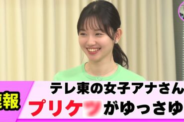 【恵体】田中瞳アナのデカ桃が荒ぶるっ【ネットの反応】