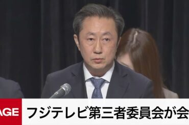 中居氏問題の調査結果を報告　フジテレビ第三者委員会が会見（2025年3月31日）