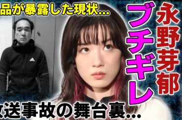 永野芽郁が江頭2:50にブチギレていた本当の理由...「オールスター感謝祭」で意外に起きた放送事故の舞台裏の全貌に驚愕...粗品が暴露した現状がヤバすぎる...