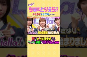 初の地上波冠番組でもやっぱり自由なリエラちゃんｗｗ【Liella!のちゅーとりえら!!/タイムマシーン３号】#liella #shorts #lovelive