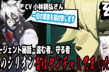 【ゼンゼロ】CV小林親弘さん!一切の障害を掃討致します!エージェント秘話・盗む者、守る者!狼のシリオン昔はヤンチャしてました!