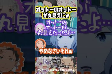 【リゼロ】脚の骨がむき出しになったオットー #小林裕介 #高橋李依