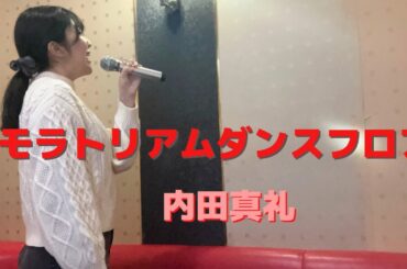 モラトリアムダンスフロア／内田真礼(オーイシマサヨシカバーアルバム『仮歌』収録曲)【うたスキ動画】