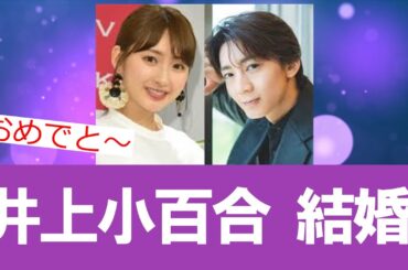 井上小百合さん(元乃木坂46,1期生)、7ORDERの長妻怜央さんとご結婚。おめでとうございます。
