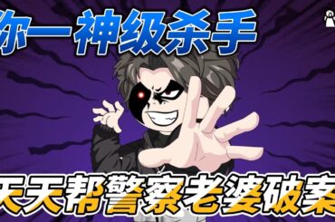 [MULTI SUB]都市动画【你一神级杀手，天天帮警察老婆破案】蜀黍请我一个杀手帮忙查案，这不耗子在猫堆里跳舞，纯属找刺激么 #沙雕轻漫 #SDQM