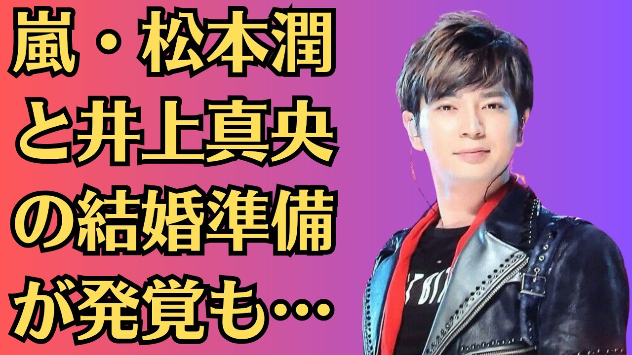 嵐・松本潤と井上真央の結婚準備が発覚も…夜の行為が流出してしまったか、後ろから激しく突かれ嬌声をあげ乱れる姿がヤバすぎた💍…井上真央が「本命」で結婚相手にする真相に絶句 嵐・松本潤と井上真央の結婚準備が発覚も…夜の行為が流出してしまったか、後ろから激しく突かれ嬌声をあげ乱れる姿がヤバすぎた💍…井上真央が「本命」で結婚相手にする真相に絶句