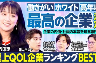 最高の企業／平均年収2000万のホワイト企業／働きがい・ホワイト企業ランキング／若者が企業に求める「3つのT」／退職理由／地方で光る中堅ホワイト企業／QOL最高 専門家おすすめ企業【ランキング超分析】