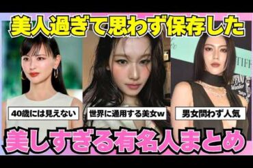 【ガルちゃん芸能】神々しすぎる！美人すぎて保存した芸能人