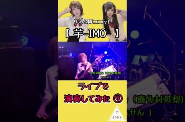 【ライブで演奏してみた⑨】不知火明乃（喜多村英梨)/「らせん 」#shorts #アニソン #ベース #ドラム #演奏してみた #叩いてみた