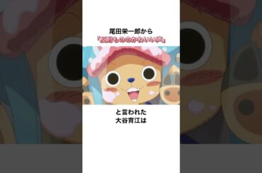大物漫画家のキャラ解釈を変えさせた大谷育江に関する雑学 #onepiece #チョッパー #大谷育江 #声優