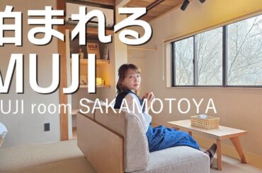 MUJI room SAKAMOTOYAをひと足先に潜入レポート！