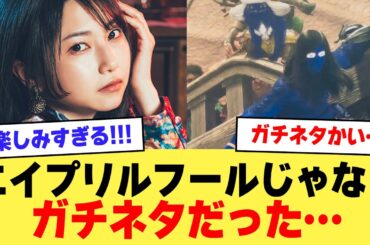 【速報】雨宮天さんがブルーウーマンでモンハンたエイプリルフールと思ったら、ゴガチネタだった…【2ch】【5ch】【声優】