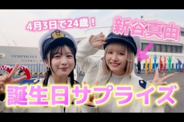 24歳、初っ端からやらかす新谷真由【誕生日】