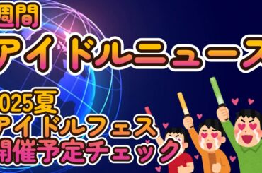 【2025夏のアイドルフェスを先取り紹介】【過去最高投稿数のアイドル画像投稿バトル「究極の一枚を切り取れ！」二月度結果発表】【ゆっくり解説】【週刊アイドルニュース】