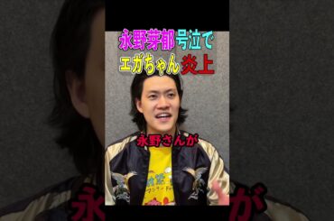 【エガちゃん】オールスター感謝祭で江頭2:50が永野芽郁を泣かせて大炎上した件について裏側を話す粗品 #粗品 #江頭2時50分 #永野芽郁 #オールスター感謝祭