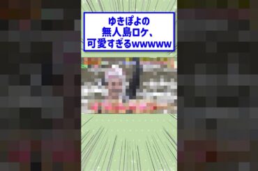 ゆきぽよの無人島ロケが可愛すぎたwww #なんj #2ch面白いスレ #芸能人 #shorts