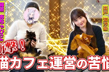 運営者はVTuber！？個室 猫カフェMAOMAOに森戸知沙希が訪問！