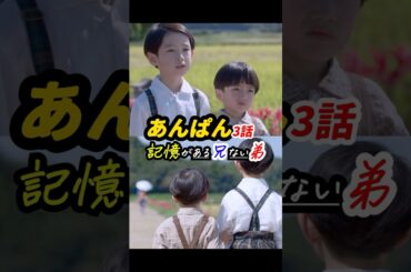 嵩と千尋は、互いのありえたかもしれないもう一人の自分？ #あんぱん #朝ドラあんぱん 3話感想「記憶がある兄ない弟」 #shorts