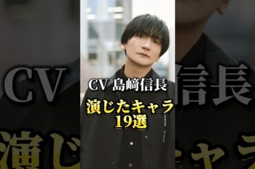 声優『島﨑信長』演じたキャラ22選#shorts #声優 #島﨑信長 #anime #キャラ紹介
